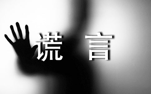 批改10大孕期谎言