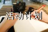 【必备】活动计划范文汇编七篇
