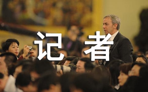 梦见记者招待会 新闻发布会