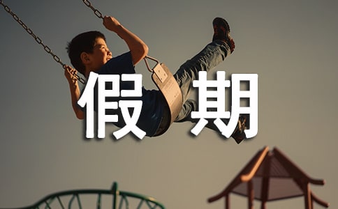 哮喘患儿,假期正好细调理