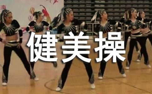 产后腹部恢复多做8种健美操