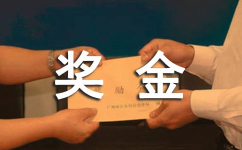 梦见奖金