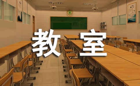 梦见教室、课堂