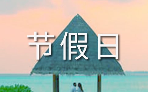 梦见节假日