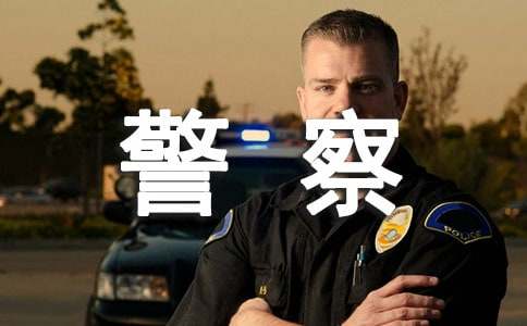 梦见警察拿枪