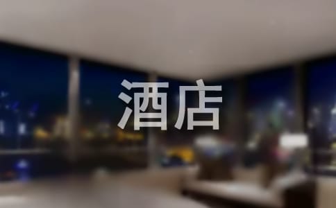 梦见找酒店住