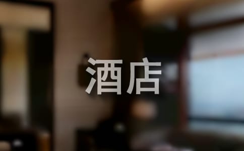 梦见酒店服务员