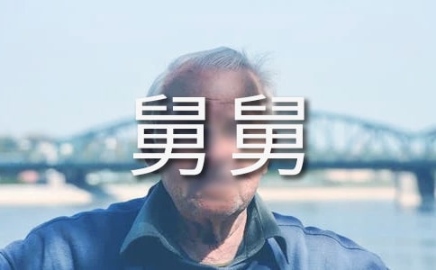 梦见舅舅过世