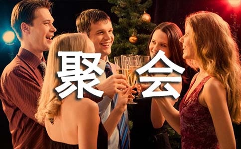 梦见全家聚会