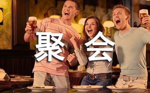 梦见同学聚会没有我