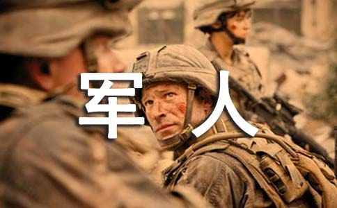 梦见军人打仗