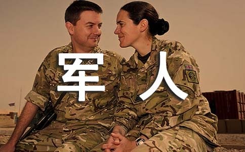 梦见士兵、军人