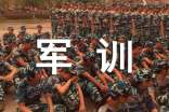 军训生活日记范文汇编七篇