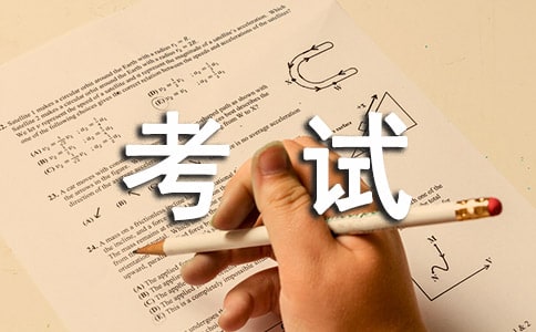 梦见考试交白卷