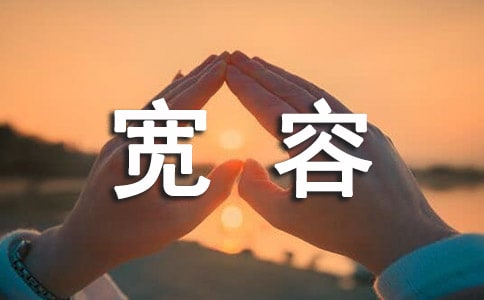 凡事要欢欢喜喜的忍耐宽容