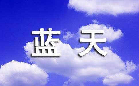蓝天下你才可以看到白云