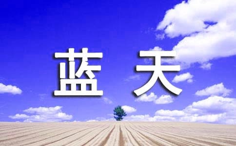 梦见蓝天白云(通用)