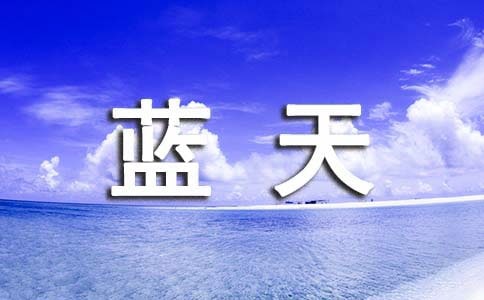 梦见蓝天白云太阳