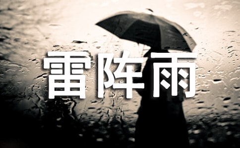 梦见雷阵雨