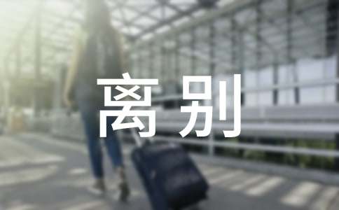 梦见离别