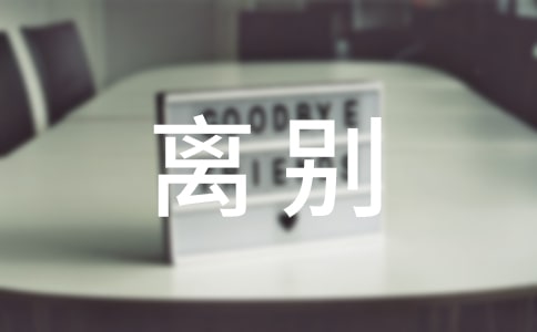 梦见毕业与同学离别