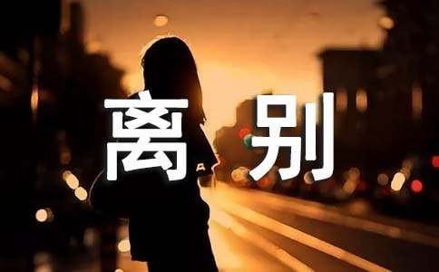 梦见和父母离别