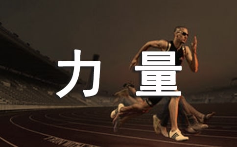 (精品)产力是分娩中最重要的力量