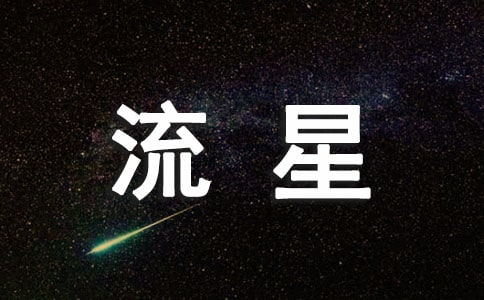 梦见流星