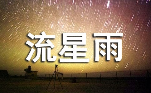 梦见下流星雨