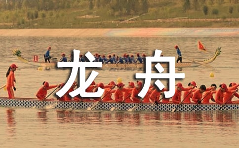 梦见龙舟比赛
