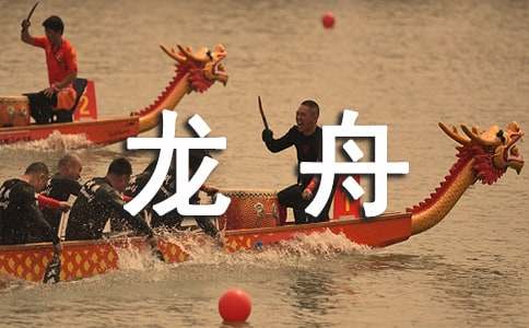 梦见在龙舟比赛中划船