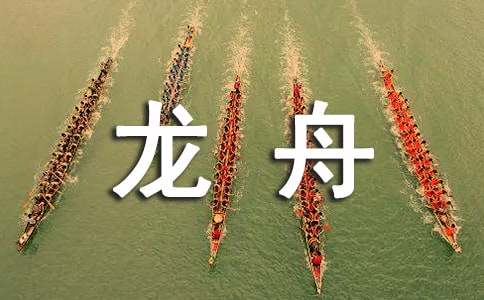 梦见龙舟里面有水