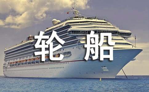 梦见轮船在大海上行驶