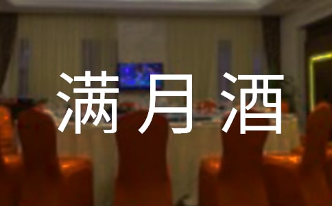 梦见办满月酒