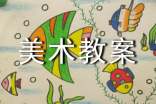 【推荐】美术教案范文汇总6篇