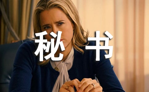 梦见秘书