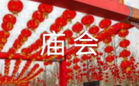 梦见庙会烧香