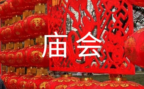 梦见庙会唱戏
