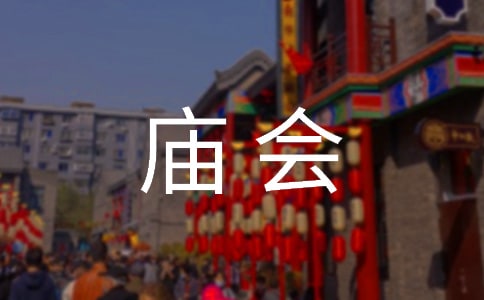 正月初三:逛庙会