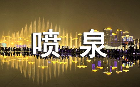 梦见喷泉【精华】