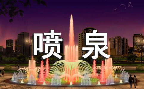 梦见喷泉突然喷水