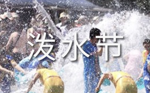泼水节的来历