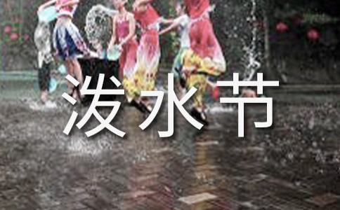 梦见泼水节