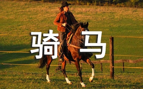 梦见骑马打仗