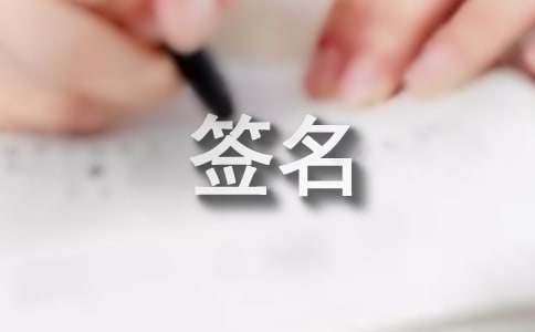 梦见自己签名