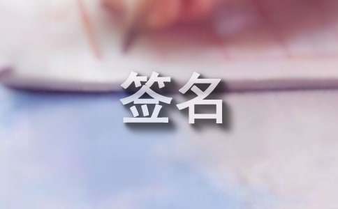 梦见名人签名