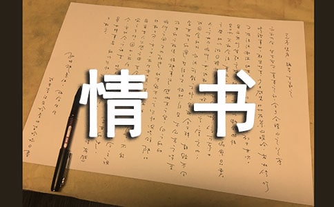 梦见写情书