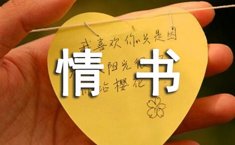 梦见收到情书