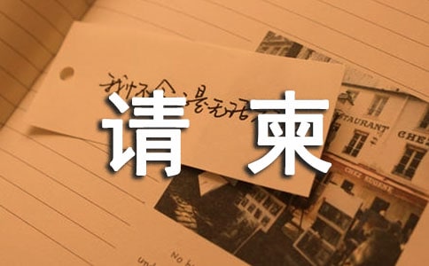 梦见收到请柬