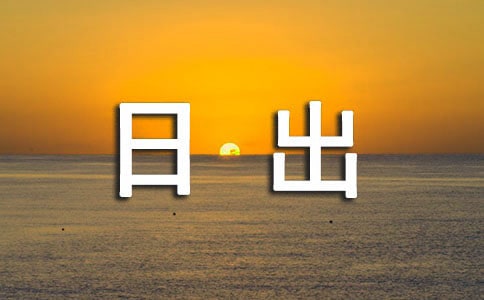 梦见海上日出